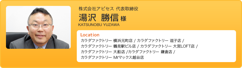 株式会社アビセス 代表取締役 湯沢 勝信様
