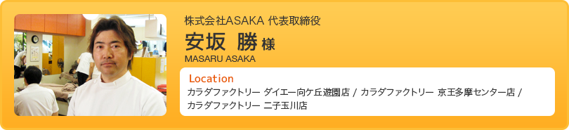 株式会社ASAKA 代表取締役 安坂 勝様