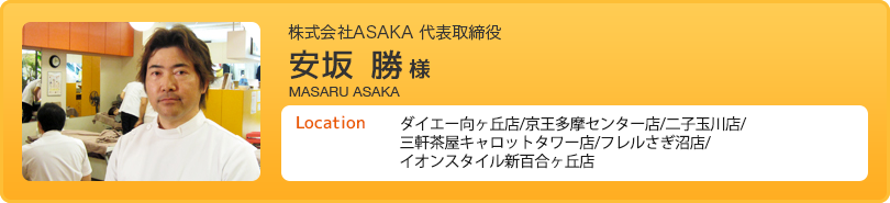 株式会社ASAKA 代表取締役 安坂 勝様